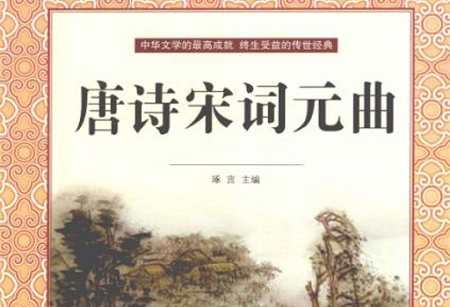 琢言主编《唐诗宋词元曲》全415页珍藏版电子书合集[PDF]百度云网盘下载