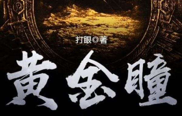 打眼原著《黄金瞳》有声小说全集音频合集[M4A]百度云网盘下载