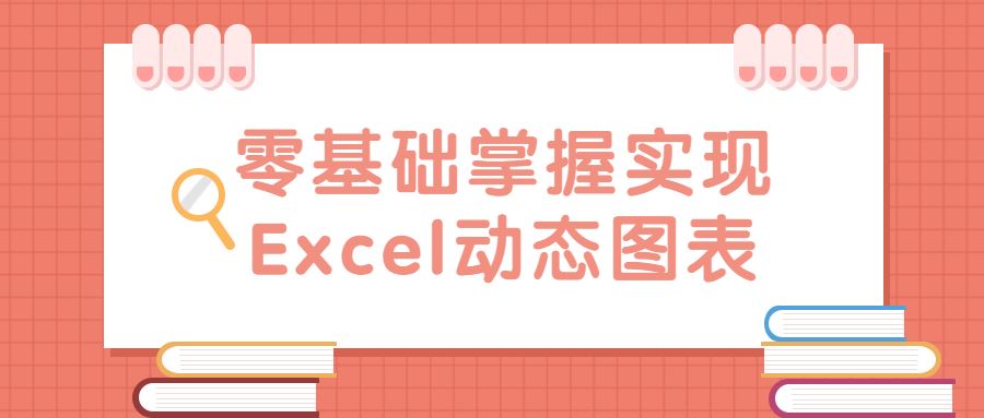 零基础掌握实现Excel动态图表教程合集