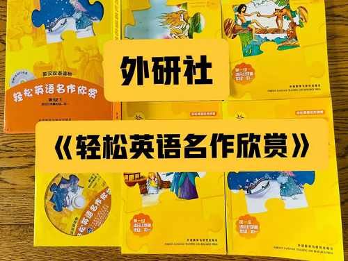 《外研社轻松英语名作欣赏-小学版4个级别20本》全集音频[MP3]百度云网盘下载