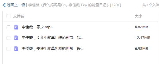 李佳薇小型专辑《我的妈妈是Eny-李佳薇 Eny 的能量日记》精选歌曲[高音质MP3]百度云网盘下载