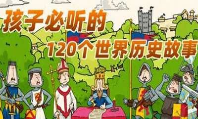 《孩子必听的世界历史故事》全120节音频合集[MP3]百度云网盘下载