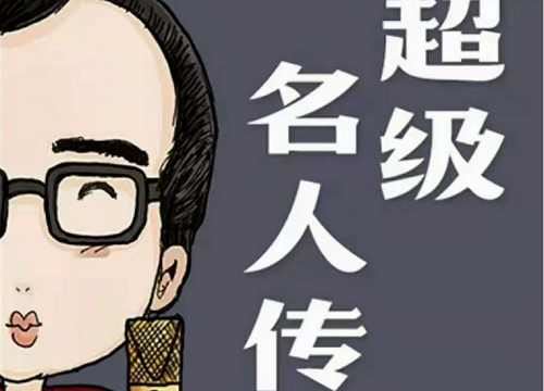 《钱儿爸超级名人传中国篇》完结版音频合集[MP3]百度云网盘下载