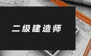 《二级建造师教学培训视频资料课件》视频+电子书合集[MP4/PDF]百度云网盘下载