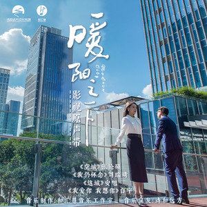 群星专辑-《暖阳之 下》电视剧影视原声带 精选8首歌曲[FLAC/MP3/139MB]百度云网盘下载