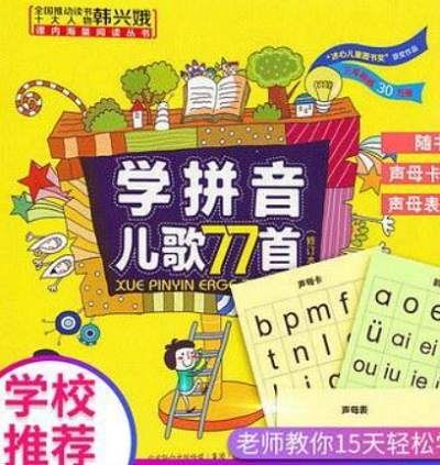 《学拼音儿歌77首》全16讲音频完结版合集[M4A]百度云网盘下载