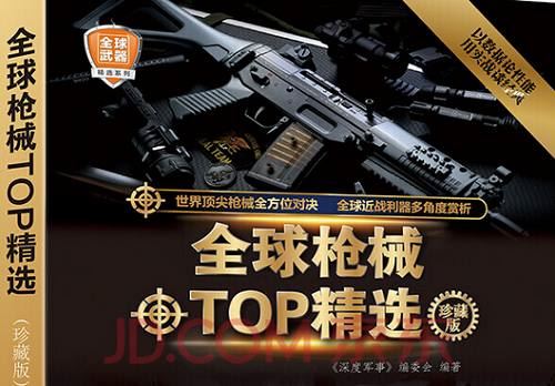 《全球枪械TOP精选》全269页珍藏版电子文档合集[PDF]百度云网盘下载