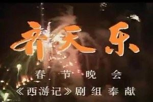 西游记剧组奉献《齐天乐春节联欢会》1987年完整无删减版[MKV]百度云网盘下载