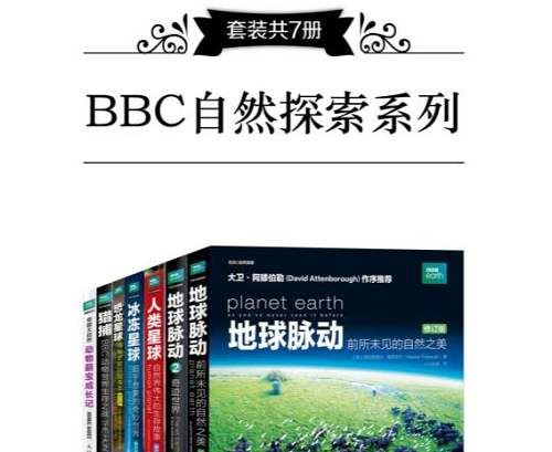 《BBC自然探索》系列1-7册全册电子书合集[EPUB]百度云网盘下载