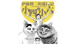 伊藤润二恐怖漫画作品《伊藤润二的猫日记 小四&小润》大合集[PNG]百度云网盘下载