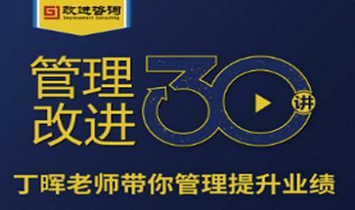 《管理改进30讲》完结版课程视频合集[MP4]百度云网盘下载