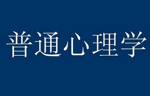 普通心理学三课时汇总录音音频+文档大合集[MP3/M4A/PPT]百度云网盘下载