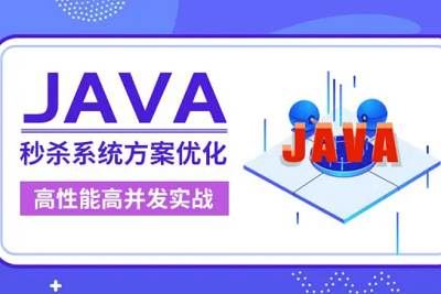 《Java秒杀系统方案优化 高性能高并发实战》课程视频合集[MP4]百度云网盘下载