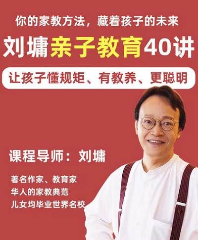 听刘墉讲亲子教育-刘墉的40堂亲子课完整版音频合集[MP3]百度云网盘下载