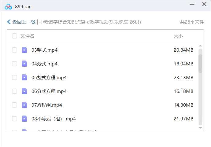 《中考数学综合知识点复习》全26节视频课合集[MP4]百度云网盘下载
