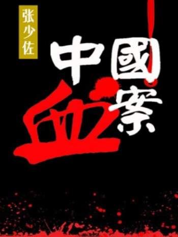 张少佐评书《中国血案续》全50回有声音频合集[MP3]百度云网盘下载