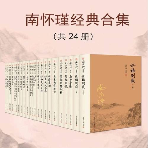 《南怀瑾经典合集》全24册电子文档合集[PDF/EPUB/MOBI]百度云网盘下载