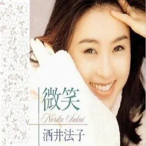 Noriko Sakai/酒井法子发烧歌曲合集-19张专辑-无损音乐打包[FLAC]百度云网盘下载