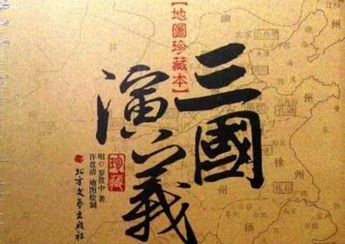 罗贯中-《三国演义·地图珍藏本》全967页电子文档合集[PDF]百度云网盘下载