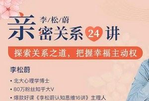 《李松蔚亲密关系24讲丨情绪疗愈，收获幸福家庭》课程音频+课件合集[PDF/MP3]百度云网盘下载