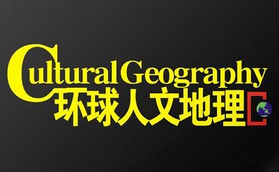 2019-2020年《环球人文地理》杂志电子文档大合集[PDF]百度云网盘下载