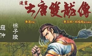 黄玉郎所作漫画作品《大唐双龙传》图片大合集[PDF]百度云网盘下载