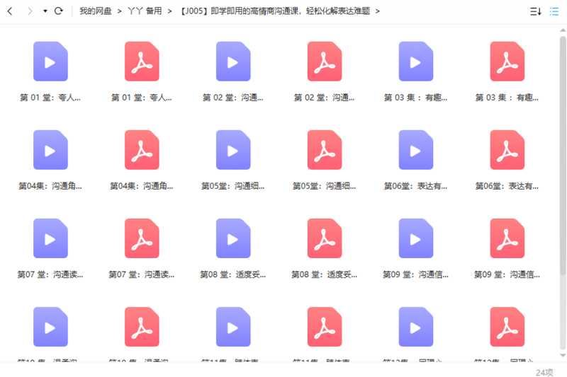 即学即用的高情商沟通课，轻松化解表达难题完结版合集[PDF/MP4]百度云网盘下载