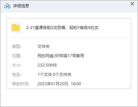《21堂课告别社交恐惧，轻松拥有自信社交》课程全集音频打包[MP3]百度云网盘下载