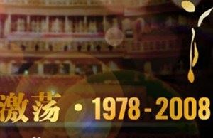 大型财经电视纪录片《激荡·1978-2008》全31集国语中字幕高清合集[MP4]百度云网盘下载