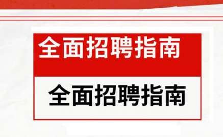 《全面招聘指南：从专员到专家的21节招聘实战课》完结版音频+课件合集[MP3/PDF]百度云网盘下载