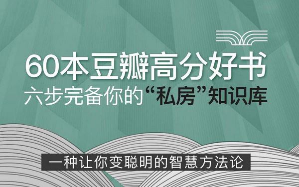 60本《全面提升见识智慧格局》豆瓣高评分有声读物合集[M4A]百度云网盘下载