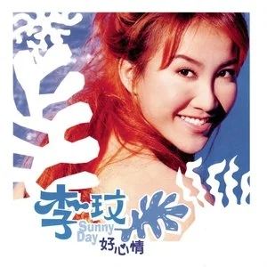 CoCo/李玟精选流行歌曲合集-16张专辑+经典单曲打包[FLAC/MP3]百度云网盘下载