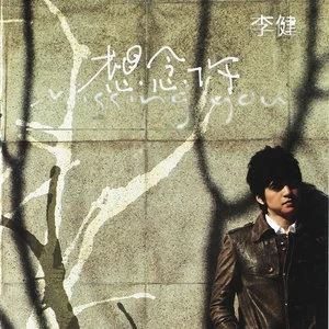 李健所有歌曲合集-12张专辑(2003-2021)无损音乐打包[WAV+MP3]百度云网盘下载