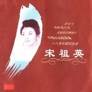 宋祖英所有经典珍藏歌曲合集-19张专辑-无损音乐打包[FLAC/分轨]百度云网盘下载