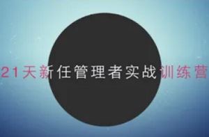 《21天新任管理者实战训练营》完结版课程视频合集[MP4]百度云网盘下载