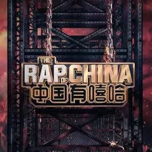 华语群星《中国有嘻哈 第一季》1-12期所有歌曲合集[FLAC]百度云网盘下载