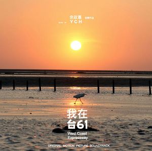 群星专辑《我在台61 OST》2022最新电影原声带歌曲[FLAC+MP3]百度云网盘下载