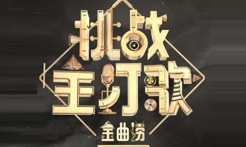 群星专辑《金曲捞第二季 》1-12期所有发烧歌曲打包[FLAC]百度云网盘下载