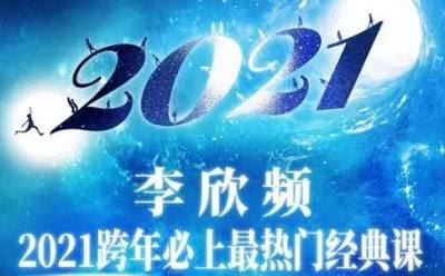 《李欣频2021.01.01西历跨年调频》完结版音频合集[MP3]百度云网盘下载