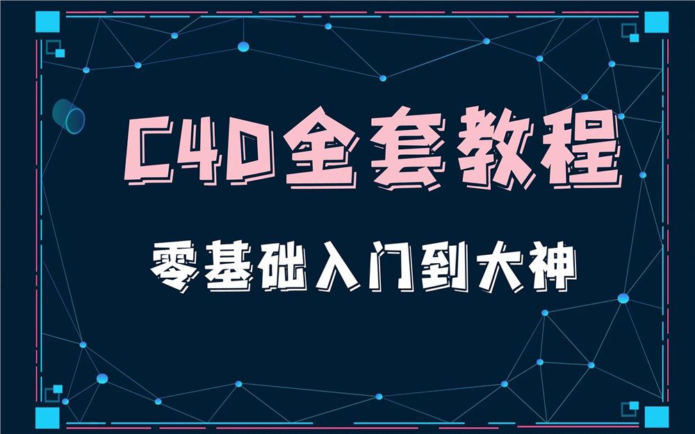 C4D零基础到三维封神课程合集