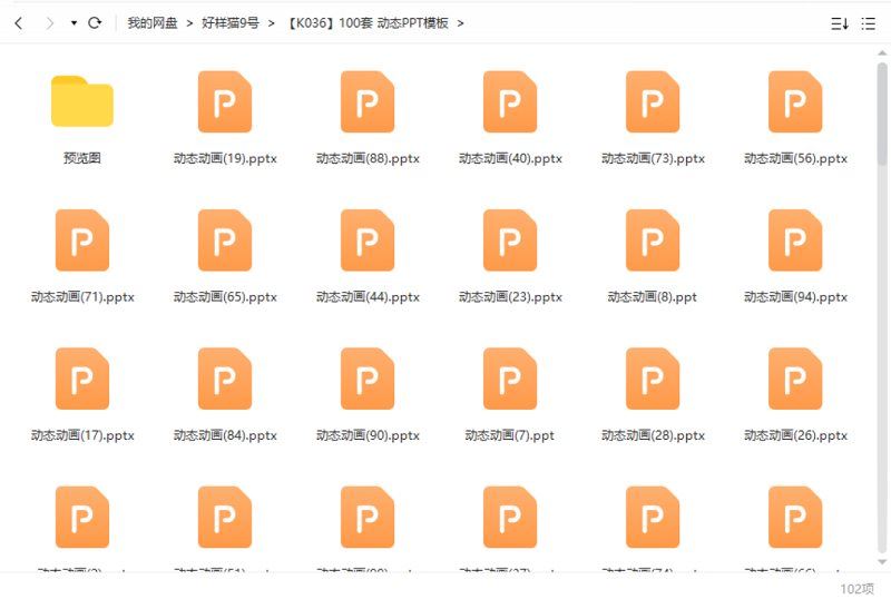 动态PPT模板-100套动态PPT模板合集[PPT/PPTX]百度云网盘下载