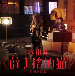 容祖儿专辑《薛丁格的猫》(首唱会版本)2021最新歌曲[FLAC/MP3]百度云网盘下载