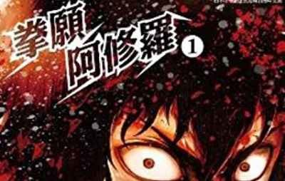 《拳愿阿修罗》漫画原画全236话电子文档超清大合集[PDF]百度+阿里云网盘下载