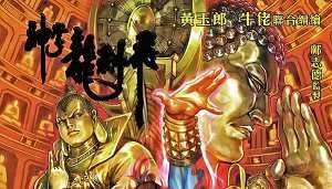 黄玉郎漫画作品《神掌龙剑飞》图片大合集[JPG]百度云网盘下载