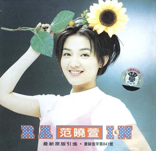 范晓萱专辑-所有歌曲合集-25张专辑(1995-2015)无损音乐打包[WAV/FLAC]百度网盘下载