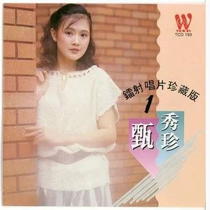 甄秀珍精选发烧歌曲合集-9张专辑(1980-2008)无损音乐打包[WAV]百度云网盘下载