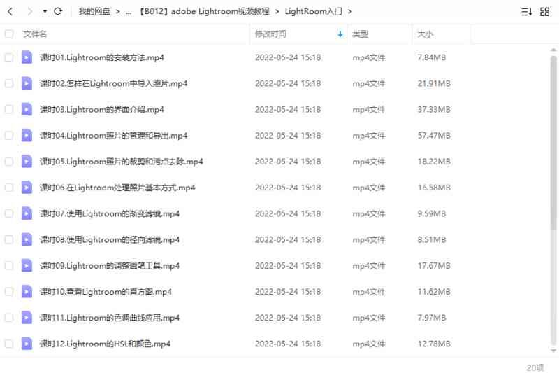 LR教程-20课Lightroom入门讲解视频国语高清合集[MP4]百度云网盘下载