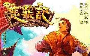 黄玉郎创作漫画作品《鹿鼎记》图片合集[JPG]百度云网盘下载