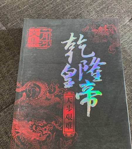 《乾隆皇帝第四卷之天步艰难》全91讲音频合集[MP3]百度云网盘下载