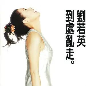 刘若英专辑所有精选歌曲合集-27张专辑(1995-2021)无损音乐打包[FLAC/MP3]百度云网盘下载